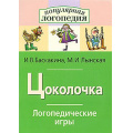 Фото товара - ПопулярнаяЛогопедия Баскакина И.В.,Лынская М.И. Логопедические игры. Цоколочка. Рабочая тетрадь для исправления недостатков произношения звука Ц, (Айрис-пресс, 2021), Обл, c.32
