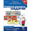 Фото товара - ШколаДляДошколят Учимся решать задачи. Рабочая тетрадь (от 6 до 7 лет) (Гаврина С.Е.,Кутявина Н.Л.,Топоркова И.Г.) ФГОС ДО (НЕ БУДЕТ в), (Росмэн/Росмэн-Пресс, 2022), Обл, c.24