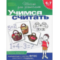 Фото товара - ШколаДляДошколят Учимся считать. Рабочая тетрадь (от 6 до 7 лет) (Гаврина С.Е.,Кутявина Н.Л.,Топоркова И.Г.), (Росмэн/Росмэн-Пресс, 2024), Обл, c.12
