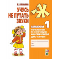 Фото товара - Мазанова Е.В. Учусь не путать звуки. Альбом №1. Упражнения по коррекции акустической дисграфии у младших школьников (А4), (Гном и Д, 2025), Обл, c.32
