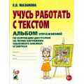 Фото товара - Мазанова Е.В. Учусь работать с текстом. Альбом упражнений по коррекции дисграфии на почве нарушения языкового анализа и синтеза, (Гном и Д, 2023), Обл, c.48