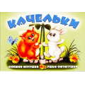 Фото товара - УшкиПотягушки Тетерин С. Качельки (панорамка с движущимися фигурками), (Антураж, 2019), К, c.8