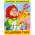 Фото товара - Чуковский К.И. Федорино горе (Арт.28640/32227), (Фламинго, 2023), Обл, c.16