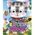 Фото товара - ЧудоГлазки-мини Киска Мурка, (Проф-Пресс, 2025), К, c.10