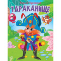 Фото товара - КнКартонкаЧитаемДетям Чуковский К.И. Тараканище (цельнокрытая), (Проф-Пресс, 2025), К, c.10