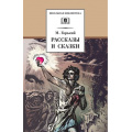 Фото товара - ШкБиб Горький М. Рассказы и сказки, (Детская литература, 2024), 7Б, c.186