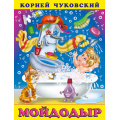 Фото товара - Чуковский К.И. Мойдодыр (Арт.28626/33460), (Фламинго, 2024), Обл, c.16