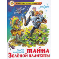 Фото товара - НовыеСказочныеПовести Саломатов А. Тайна Зеленой планеты, (Самовар, 2021), 7Бц, c.144