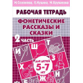 Фото товара - РабочаяТетрадь Фонетические рассказы и сказки Ч.2 (от 5 до 7 лет) (Созонова Н.Н., Куцина Е.В.,,Хрушкова Н.), (Литур-К, 2020), Обл, c.32
