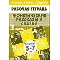 Фото товара - РабочаяТетрадь Фонетические рассказы и сказки Ч.3 (от 5 до 7 лет) (Созонова Н.Н., Куцина Е.В.,,Хрушкова Н.), (Литур-К, 2020), Обл, c.32