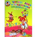 Фото товара - ЛомоносовскаяШкола Пятак С.В. Читаю слова и предложения (Ч.2) (от 6 до 7 лет), (Эксмо, 2023), Обл, c.56