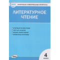 Фото товара - КИМ ФГОС Литературное чтение 4кл (сост. Кутявина С.В.) (см.код 973681), (ВАКО, 2023), Обл, c.80