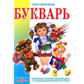 Фото товара - КнигаВПодарок Горбушин О.Ю. Букварь, (Самовар, 2024), 7Бц, c.96