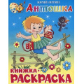 Фото товара - КнижкаРаскраска Антошка (Энтин Ю.) (А4), (Самовар, 2025), Обл, c.16