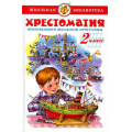 Маленькое фото товара - ШкБиб Хрестоматия 2кл, (Самовар, 2025), 7Бц, c.320. Вариант №1