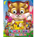 Фото товара - ЧудоГлазки-мини Бременские музыканты (кот) (по мотивам сказки братьев Гримм) (цельнокрытая, м/ф), (Проф-Пресс, 2025), К, c.10