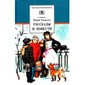 Фото товара - ШкБиб Яковлев Ю.Я. Рассказы и повести, (Детская литература, 2026), 7Бц, c.268