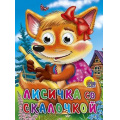 Маленькое фото товара - ЧудоГлазки Лисичка со скалочкой, (Проф-Пресс, 2023), К, c.12. Вариант №1