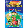 Фото товара - Полная хрестоматия для начальной школы 2кл (ст.12/ст.6), (Эксмо, 2025), 7Бц, c.336