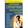 Фото товара - Новейший справочник медицинской сестры (Каретникова О.Ю.,Кочнева С.А.,Ульянова И.И.), (СлавянскийДомКниги, 2023), 7Бц, c.896
