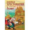 Фото товара - Новейшая хрестоматия по литературе 3кл, (Эксмо, 2026), 7Бц, c.368