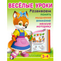 Фото товара - Веселые уроки-2 Развиваем память, мышление, внимание, мелкую моторику (от 3 до 4 лет) (Арт.13707/30179), (Фламинго, 2023), Обл, c.16