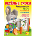 Фото товара - Веселые уроки-3 Развиваем память, мышление, внимание, мелкую моторику (от 4 лет) (Арт.13714/30186), (Фламинго, 2023), Обл, c.16