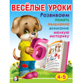 Фото товара - Веселые уроки-4 Развиваем память, мышление, внимание, мелкую моторику (от 4 до 5 лет) (Арт.13721/28664), (Фламинго, 2023), Обл, c.16