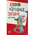 Фото товара - Данько В.А. 500 народных загадок для детей (2-ое изд. исправ.), (Сфера, 2025), Обл, c.96