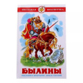 Маленькое фото товара - ШкБиб Былины. Сказания о богатырях земли русской, (Самовар, 2024), 7Бц, c.96. Вариант №1