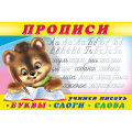 Фото товара - Пропись-1. Учимся писать буквы, слоги, слова (Арт.28138/32661), (Фламинго, 2025), Обл, c.16