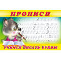 Фото товара - Пропись-2. Учимся писать буквы (Арт.28152/32678), (Фламинго, 2024), Обл, c.16