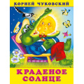 Фото товара - Чуковский К.И. Краденое солнце (Арт.29807/34016), (Фламинго, 2023), Обл, c.16