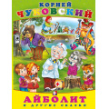 Фото товара - Сказки Чуковский К.И. Айболит и другие сказки (Арт.34993), (Фламинго, 2025), 7Б, c.80