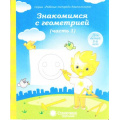 Фото товара - РабочиеТетрадиДошкольника Знакомимся с геометрией Ч.1 (для детей 5-6 лет) (программа "Солнечные ступеньки"), (Коми республиканская типография), Обл, c.32