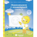 Фото товара - РабочиеТетрадиДошкольника Знакомимся с геометрией Ч.2 (для детей 5-6 лет) (программа "Солнечные ступеньки"), (Коми республиканская типография, 2022), Обл, c.32