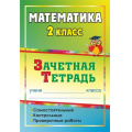 Фото товара - ФГОС Воронина М.М. Зачетная тетрадь. Математика 2кл. Самостоятельные, контрольные, проверочные работы (4501), (Учитель,ИПГринин, 2019), Обл, c.143