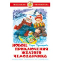 Фото товара - ШкБиб Прокофьева С. Новые приключения желтого чемоданчика, (Самовар, 2021), 7Бц, c.96