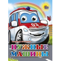 Фото товара - ЧудоГлазки Нужные машины, (Проф-Пресс, 2025), К, c.12