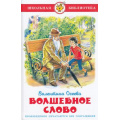 Фото товара - ШкБиб Осеева В. Волшебное слово, (Самовар, 2023), 7Бц, c.80