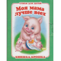 Маленькое фото товара - КнижкаКрошкаСЗамочком Моя мама лучше всех. Стихи для детей, (Антураж, 2016), К, c.10. Вариант №1