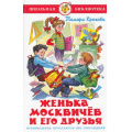 Маленькое фото товара - ШкБиб Крюкова Т. Женька Москвичев и его друзья, (Самовар, 2021), 7Бц, c.113. Вариант №1