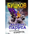 Фото товара - СварогФантастическийБоевик Бушков А.А. Железные паруса (роман), (Просвещение-Союз,Олма, 2024), 7Б, c.320