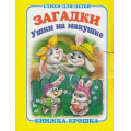 Фото товара - КнижкаКрошкаСЗамочком Ушки на макушке, (Антураж, 2014), К, c.10