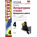 Фото товара - ФГОС Панкова О.Б. Проверочные работы по Литературному чтению 4кл (ко всем действующим учебникам), (Экзамен, 2020), Обл, c.80