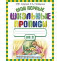 Маленькое фото товара - Узорова О.В.,Нефедова Е.А. Мои первые школьные прописи (Ч.3/4), (АСТ, 2024), Обл, c.32. Вариант №1