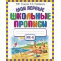 Фото товара - Узорова О.В.,Нефедова Е.А. Мои первые школьные прописи (Ч.4/4), (АСТ, 2024), Обл, c.32
