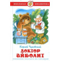 Маленькое фото товара - ШкБиб Чуковский К.И. Доктор Айболит, (Самовар, 2021), 7Бц, c.96. Вариант №1