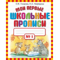 Фото товара - Узорова О.В.,Нефедова Е.А. Мои первые школьные прописи (Ч.1/4), (АСТ, 2024), Обл, c.32