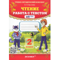 Маленькое фото товара - ФГОС Крылова О.Н. Чтение 2кл. Работа с текстом (69-е изд, перераб. и доп.), (Экзамен, 2026), Обл, c.112. Вариант №1